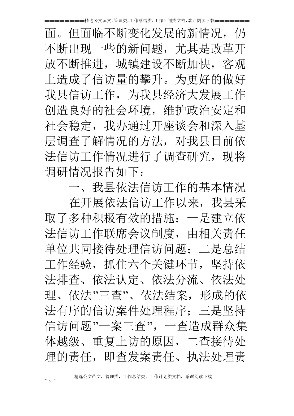 深入基层对依法信访工作问题调研分析_第2页