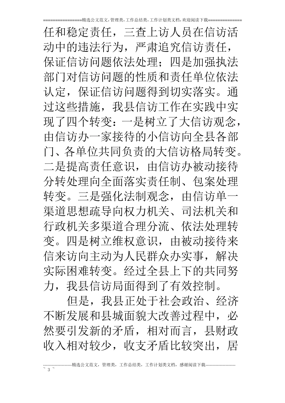 深入基层对依法信访工作问题调研分析_第3页