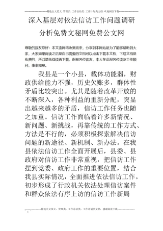 深入基层对依法信访工作问题调研分析