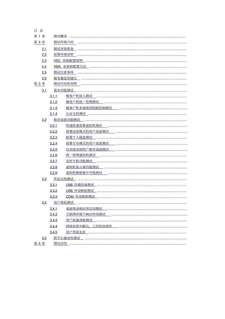 深信服桌面虚拟化测试指导书V_第2页