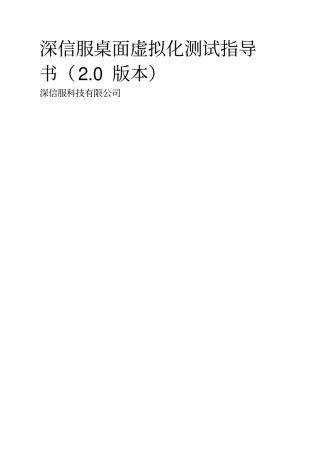 深信服桌面虚拟化测试指导书V