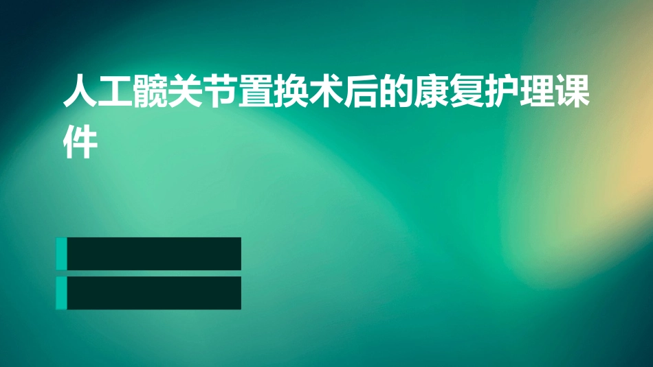 人工髋关节置换术后的康复护理课件_第1页