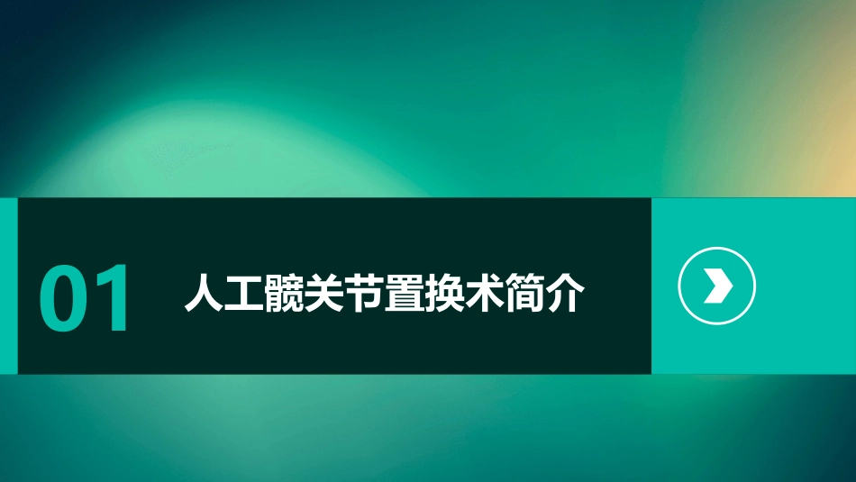 人工髋关节置换术后的康复护理课件_第3页