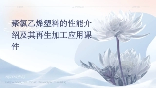 聚氯乙烯塑料的性能介绍及其再生加工应用课件