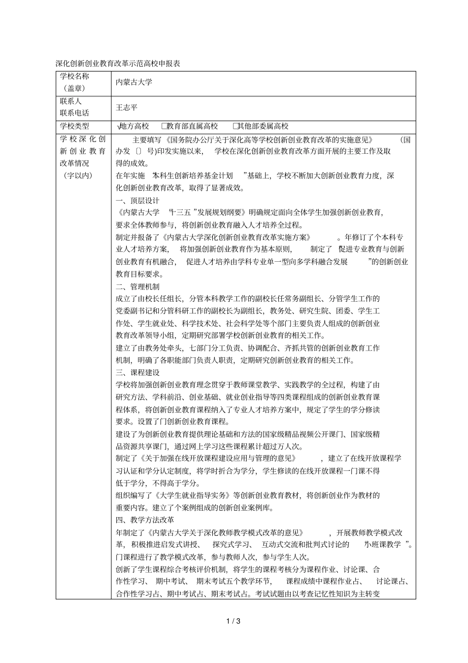 深化创新创业教育改革示范高校申报表_第1页