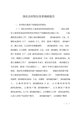 深化农村牧区改革调研报告