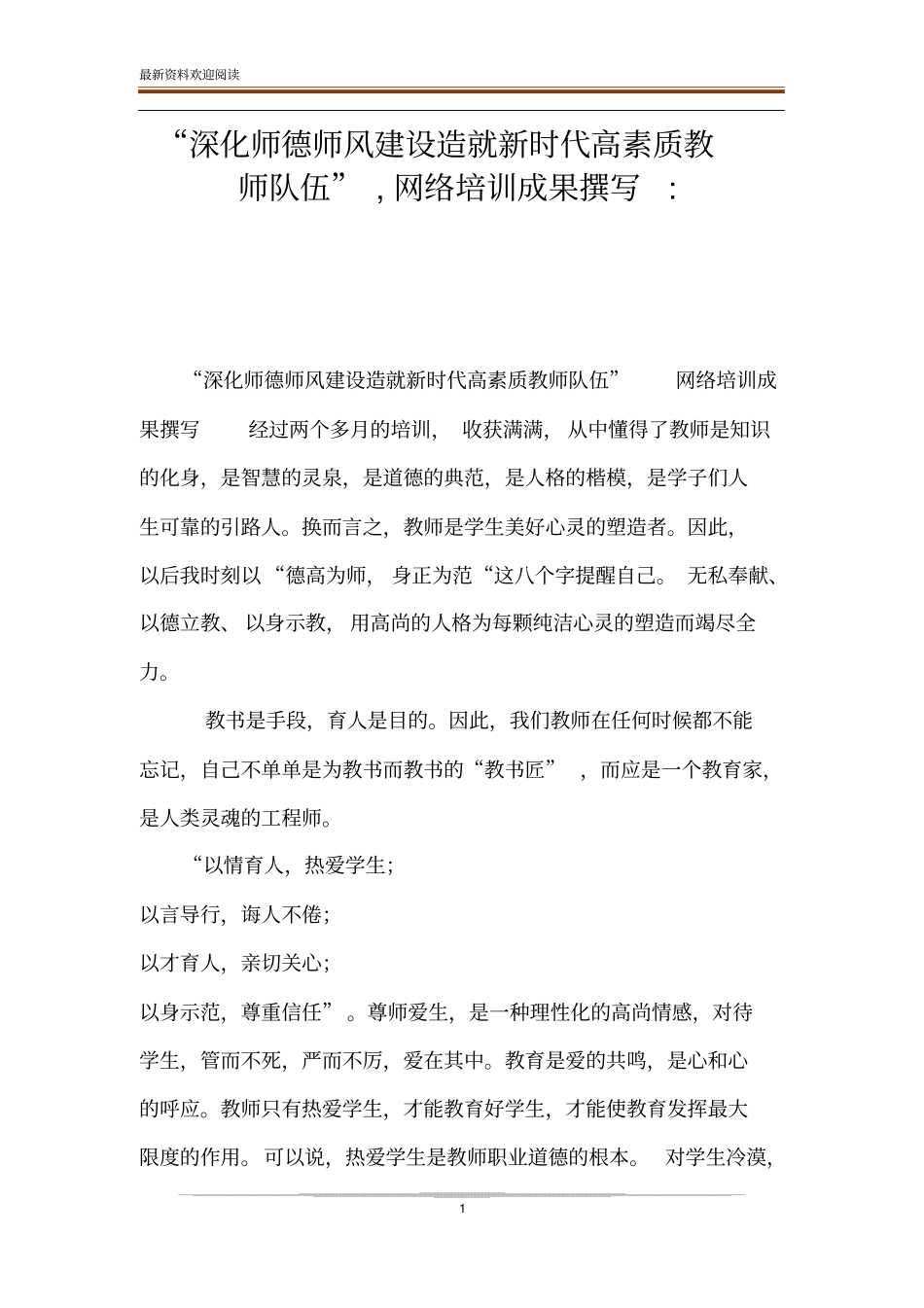 深化师德师风建设造就新时代高素质教师队伍,网络培训成果撰写-_第1页