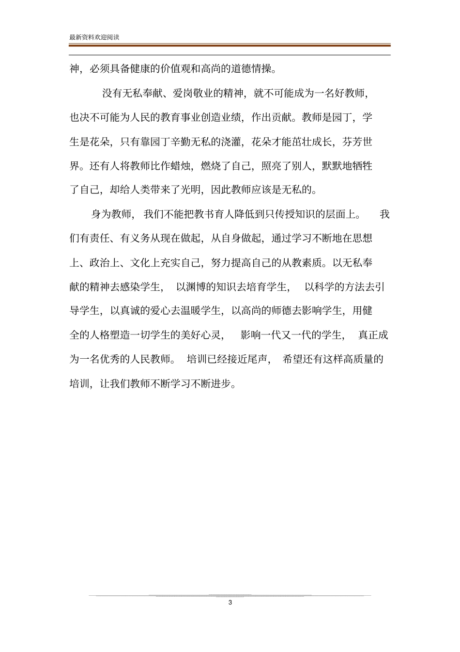 深化师德师风建设造就新时代高素质教师队伍,网络培训成果撰写-_第3页