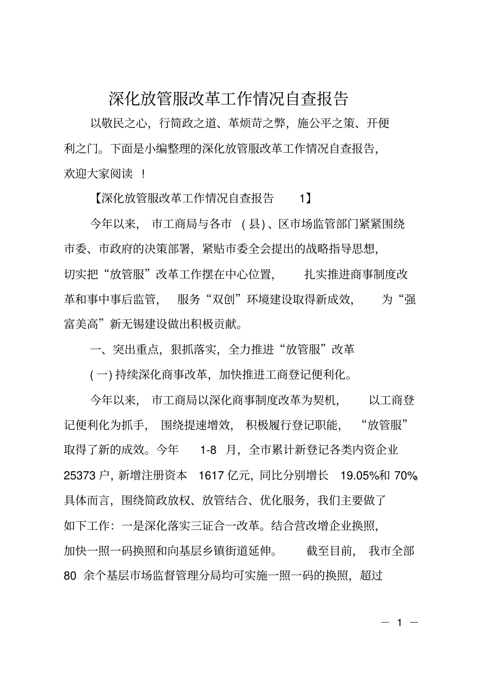 深化放管服改革工作情况自查报告_第1页