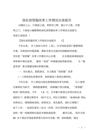 深化放管服改革工作情况自查报告