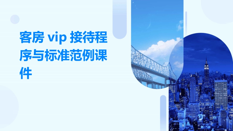 客房VIP接待程序与标准范例课件_第1页