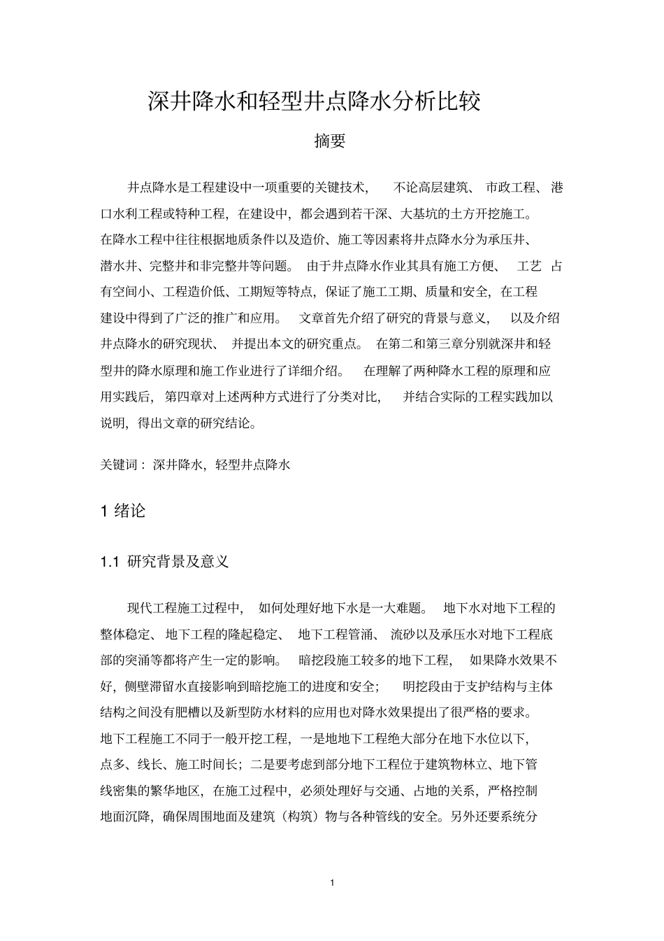 深井降水和轻型井点降水分析比较讲解_第1页