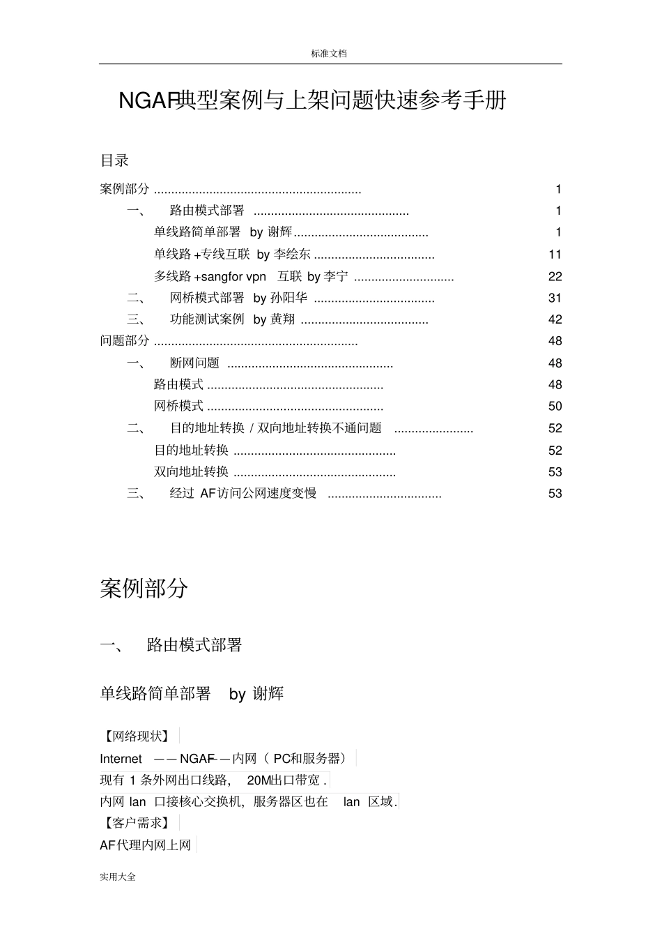 深信服NGAF典型部署案例与上架问题参考手册簿_第1页