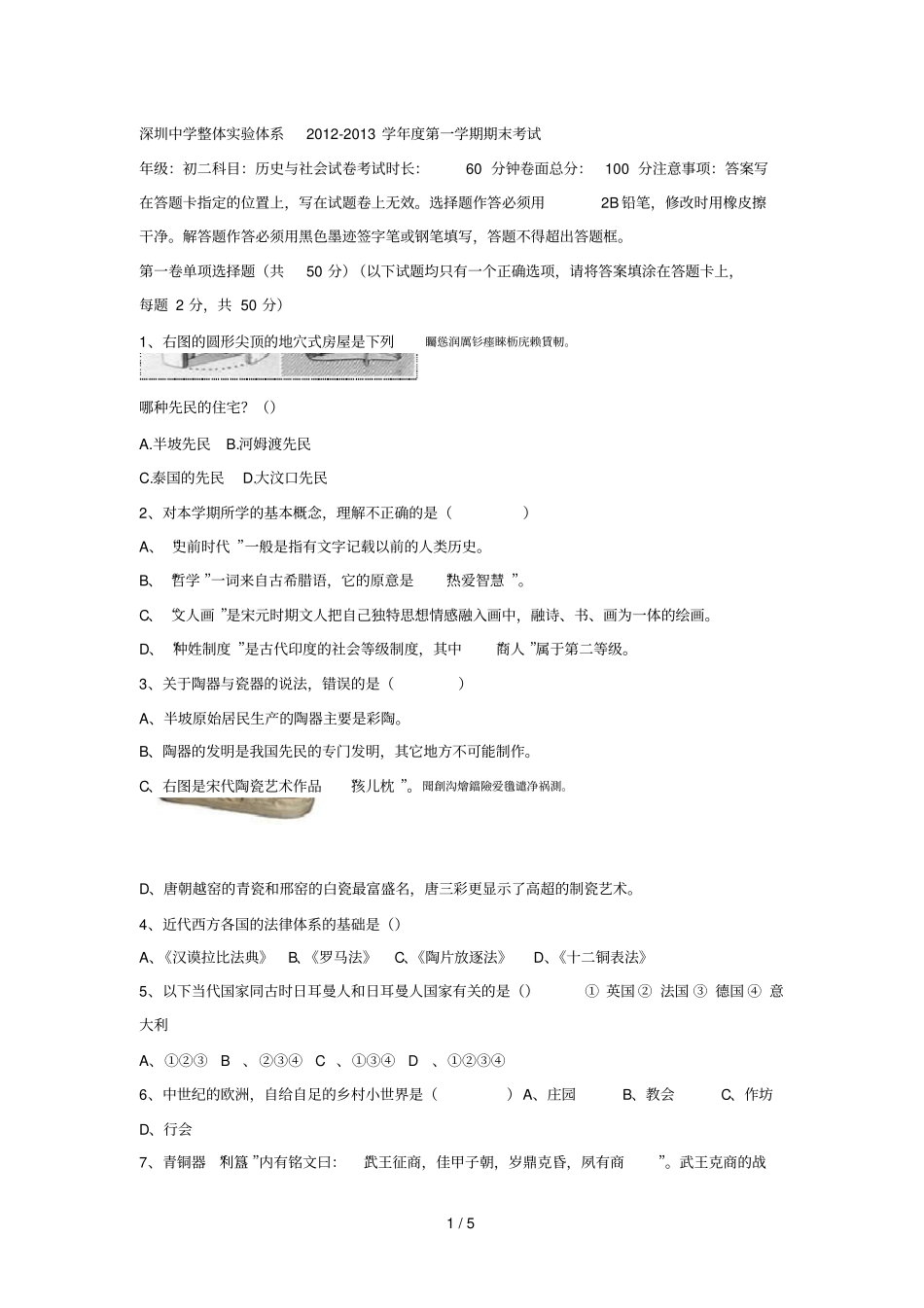 深圳中学整体试验体系-2013学年第一学期期末考试_第1页