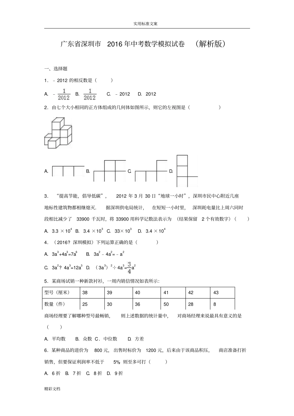 深圳2018年中考数学模拟的试卷含答案解析汇报_第1页