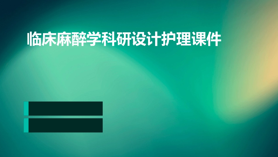 临床麻醉学科研设计护理课件_第1页