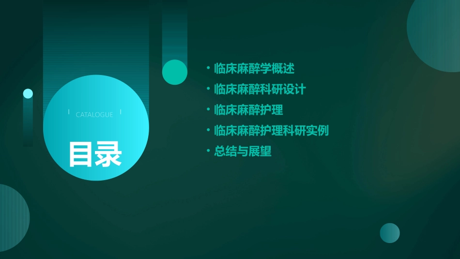 临床麻醉学科研设计护理课件_第2页