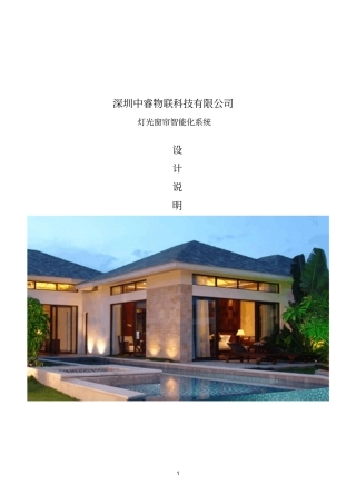深圳中睿物联-智能化灯光窗帘控制系统方案设计2剖析