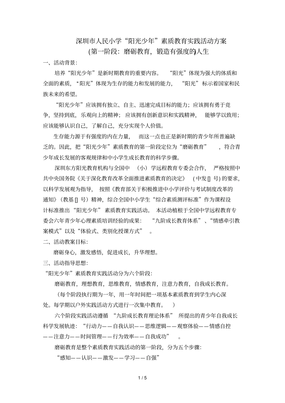 深圳人民小学阳光少年素质教育实践活动方案_第1页