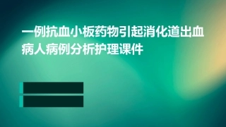 一例抗血小板药物引起消化道出血病人病例分析护理课件