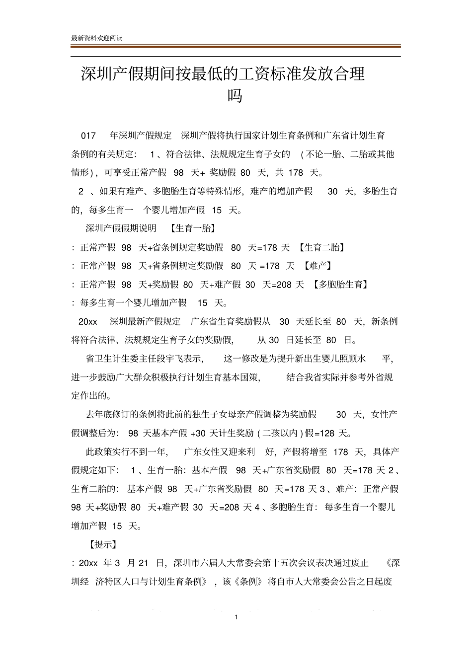 深圳产假期间按最低的工资标准发放合理吗_第1页