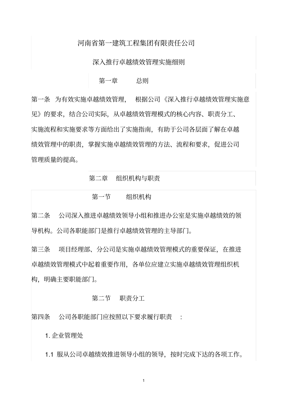 深入推进卓越绩效管理实施细则_第1页