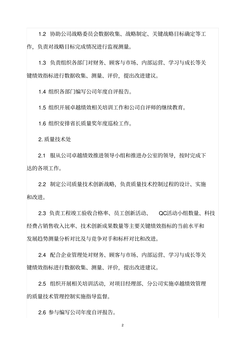 深入推进卓越绩效管理实施细则_第2页