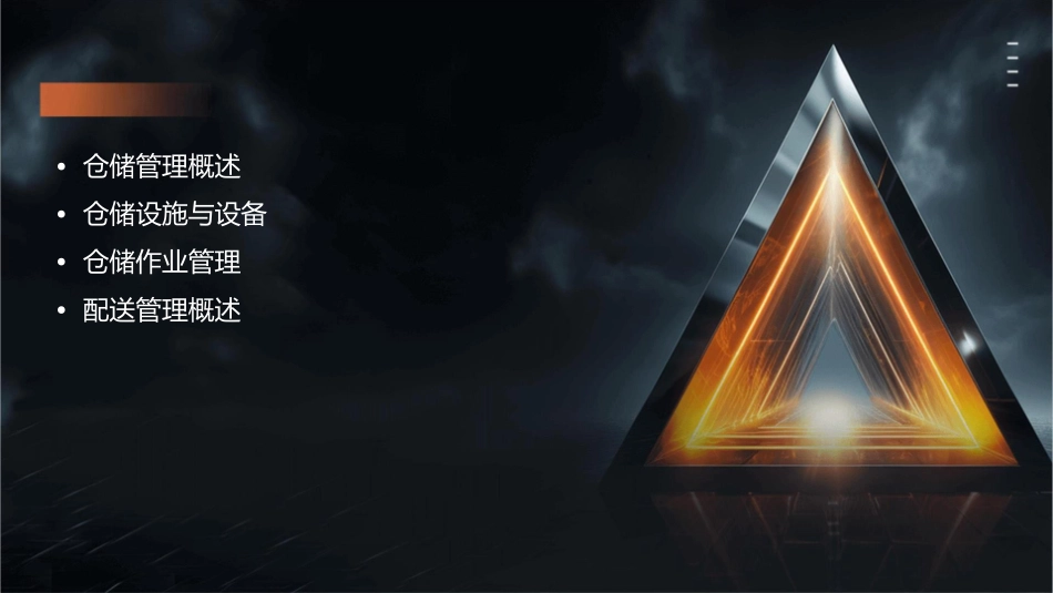 仓储与配送管理章课件1_第2页