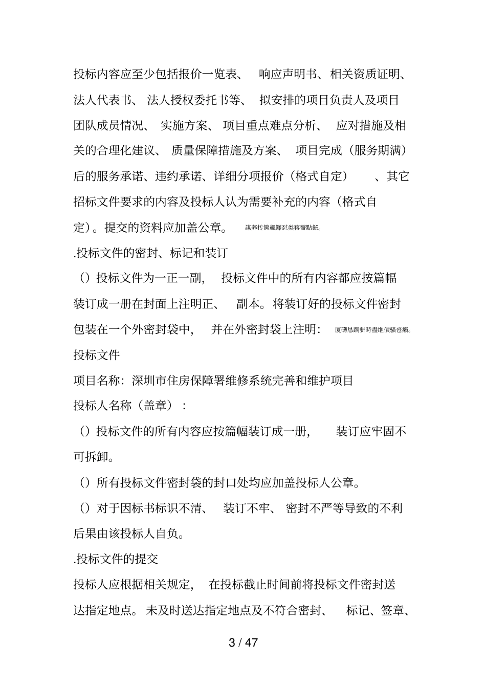 深圳住房保障署维修系统完善和维护项目_第3页