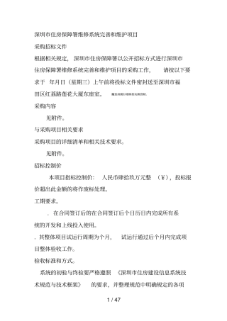 深圳住房保障署维修系统完善和维护项目
