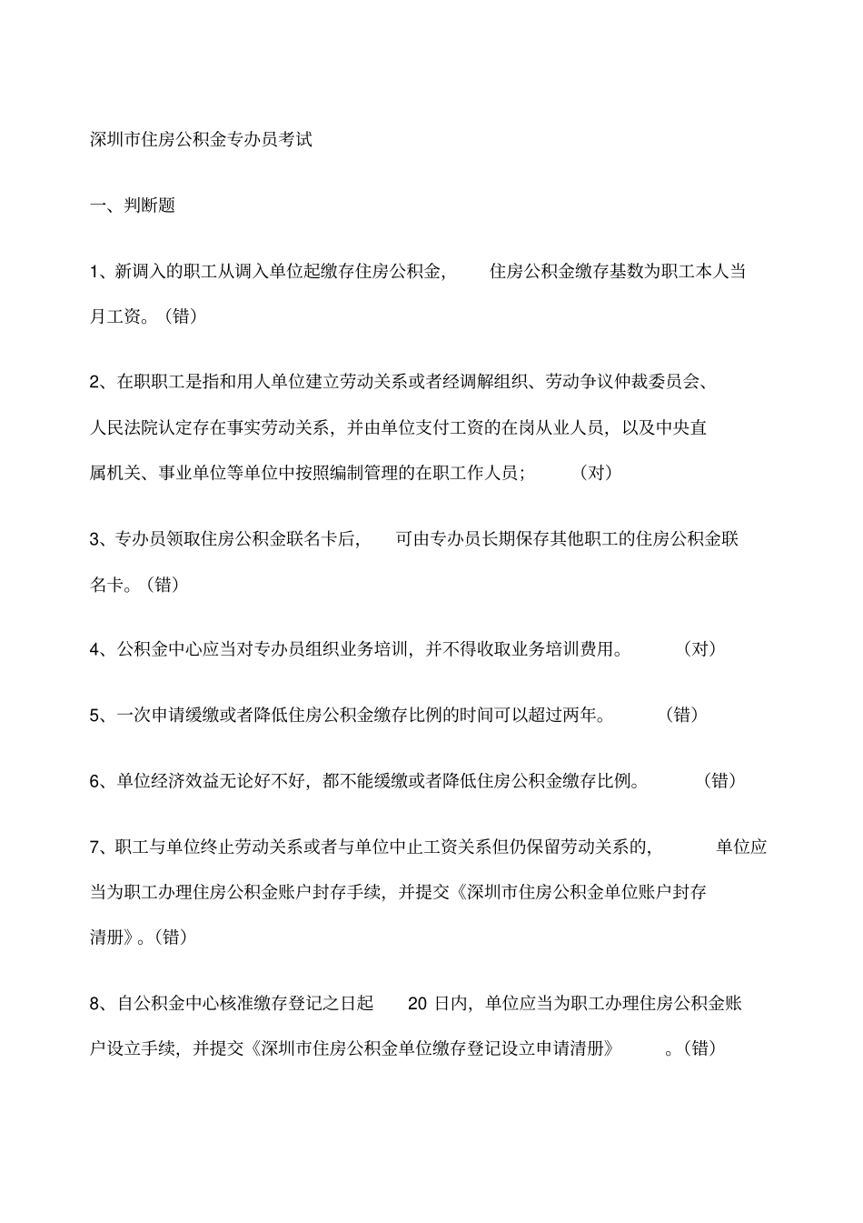 深圳住房公积金专办员考试试题答案整理_第1页