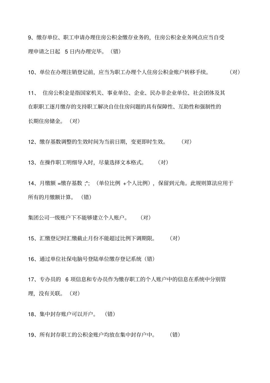 深圳住房公积金专办员考试试题答案整理_第2页