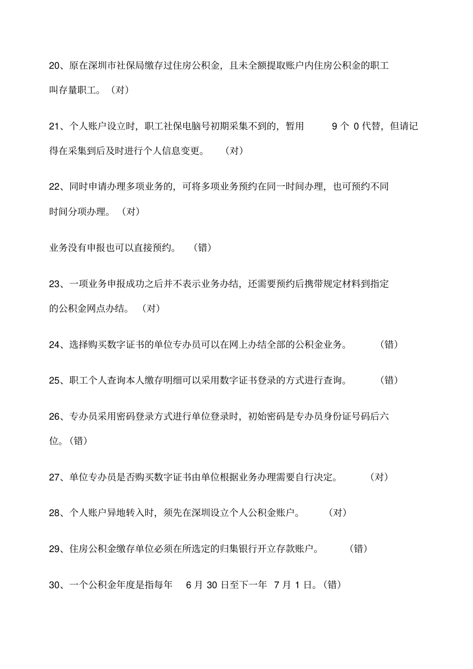 深圳住房公积金专办员考试试题答案整理_第3页