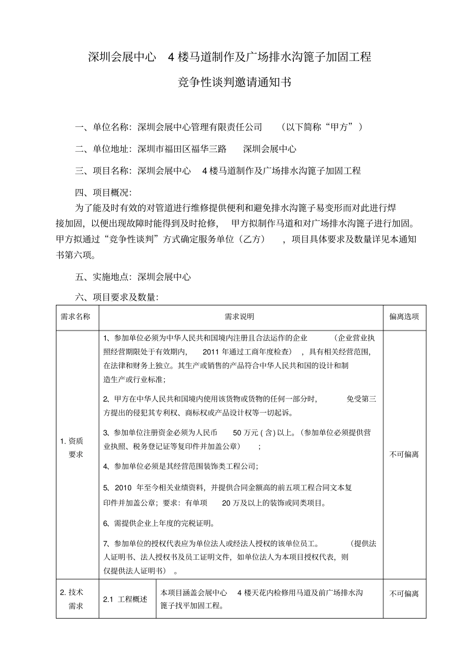 深圳会展中心4楼马道制作及广场排水沟篦子加固工程_第1页