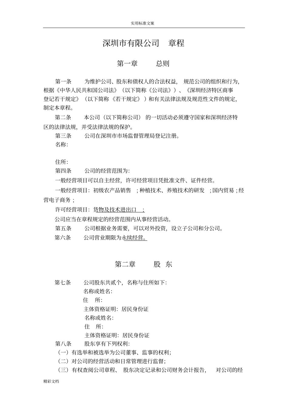 深圳公司章程_第1页