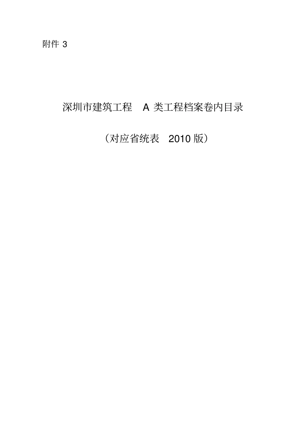 深圳A类工程与统表2010版对应目录_第1页