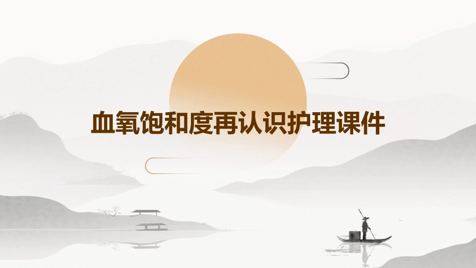 血氧饱和度再认识护理课件_第1页