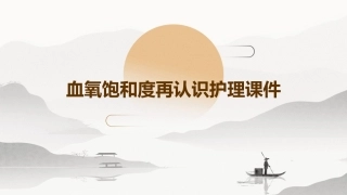 血氧饱和度再认识护理课件