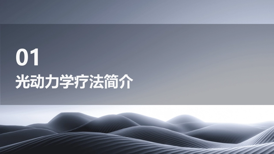 光动力学疗法课件_第3页