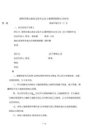 深圳南山商业文化中心区t1060014土地使用权转让合同书