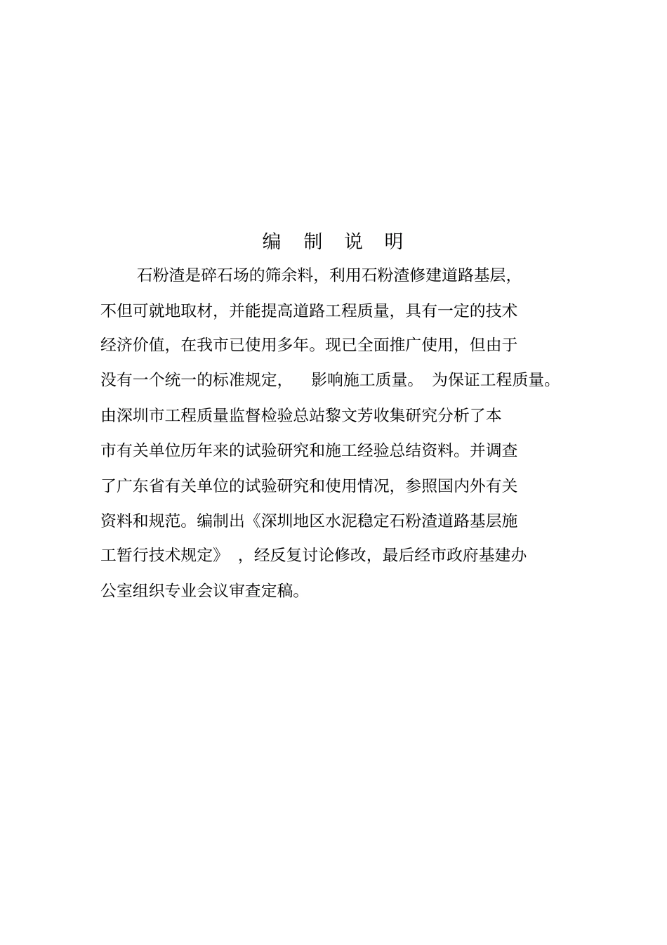 深圳地区水泥稳定石粉渣道路基层施工暂行技术规定_第1页