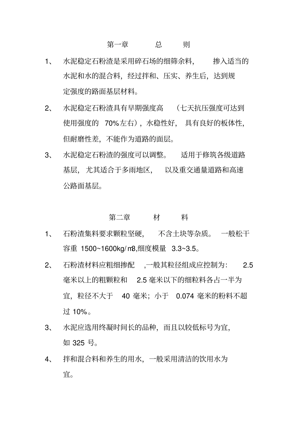 深圳地区水泥稳定石粉渣道路基层施工暂行技术规定_第2页