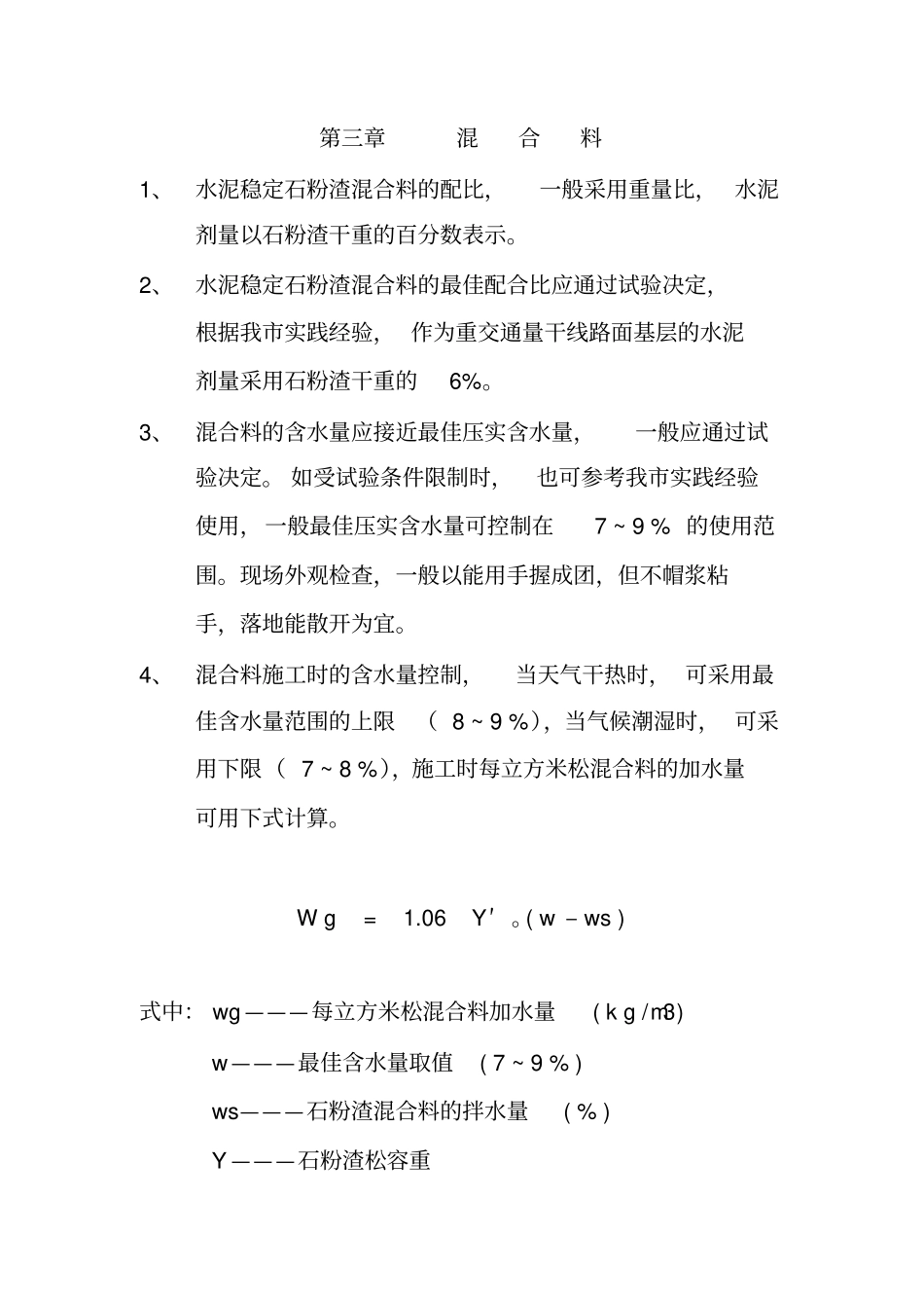 深圳地区水泥稳定石粉渣道路基层施工暂行技术规定_第3页