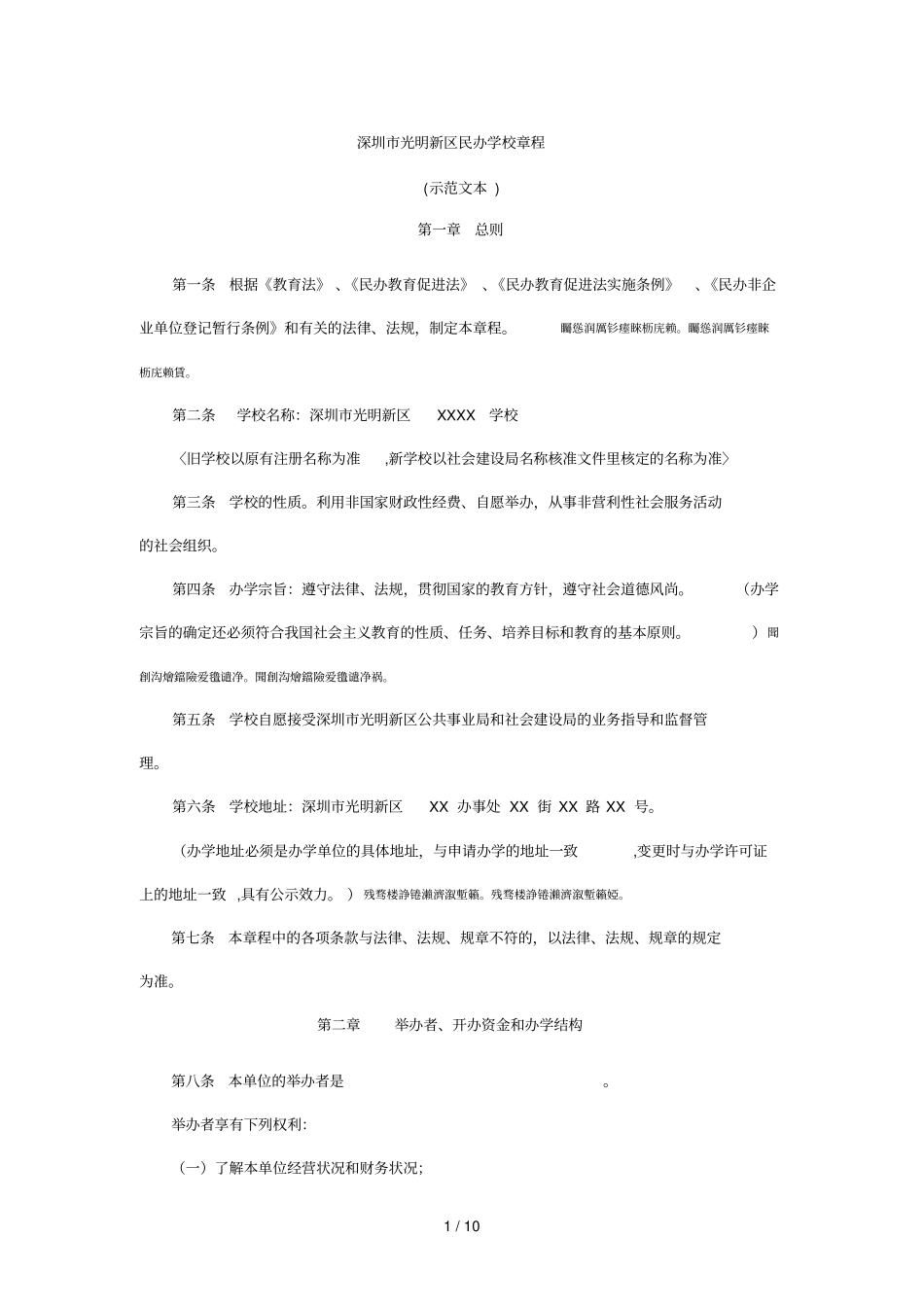 深圳光明新区民办学校章程_第1页
