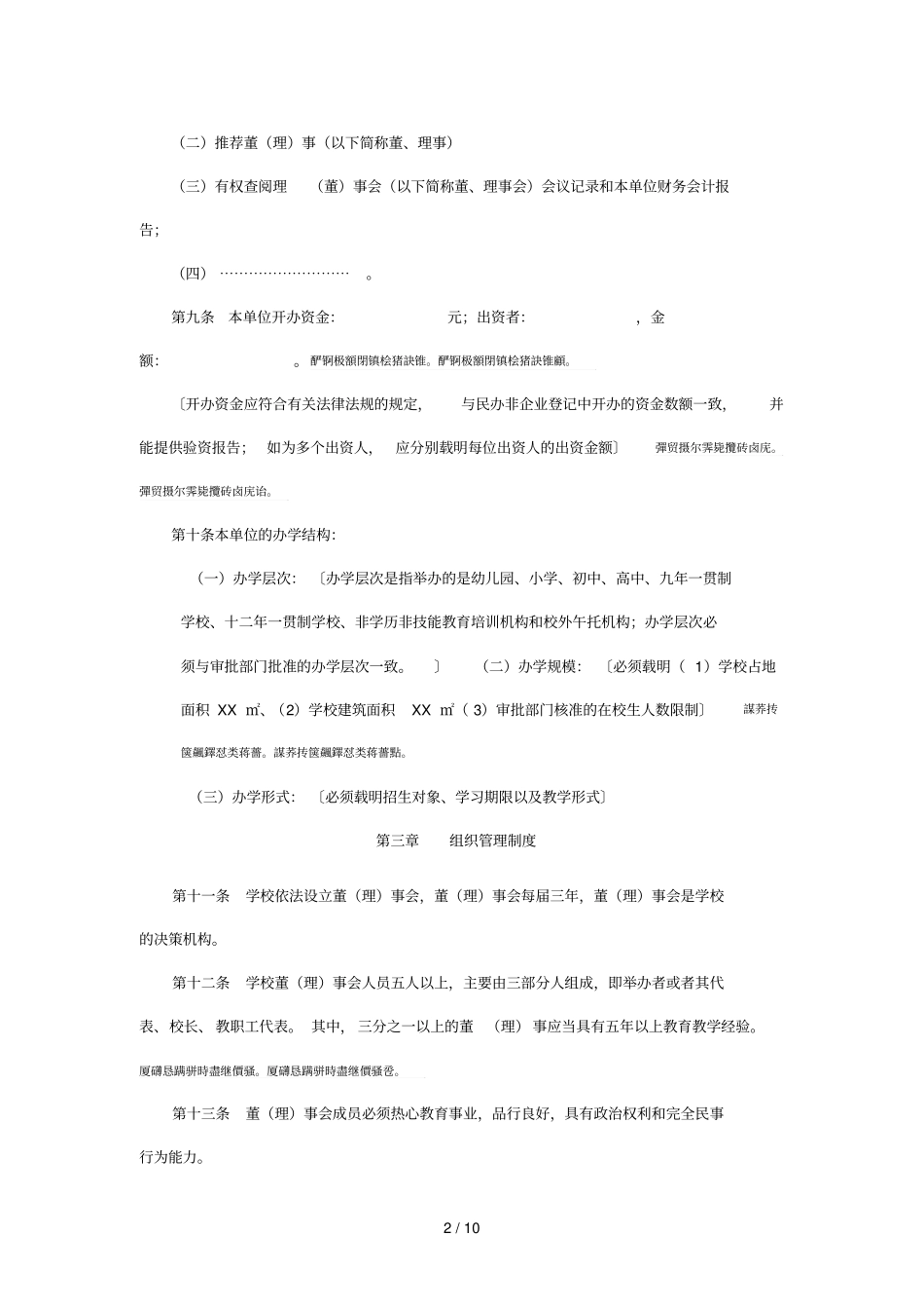 深圳光明新区民办学校章程_第2页