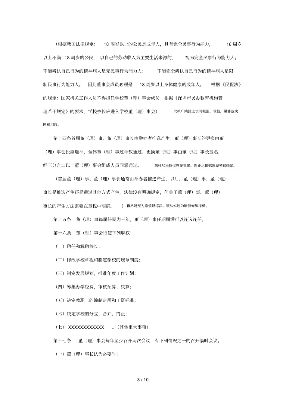 深圳光明新区民办学校章程_第3页