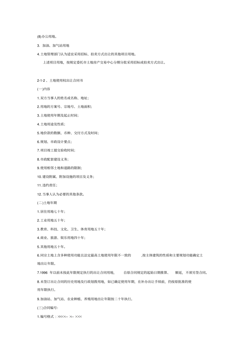 深圳各类土地审批程序和其他规定和土地审批_第2页