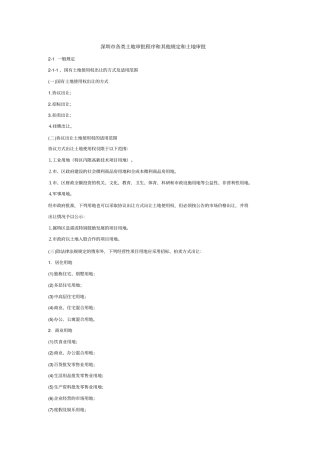 深圳各类土地审批程序和其他规定和土地审批