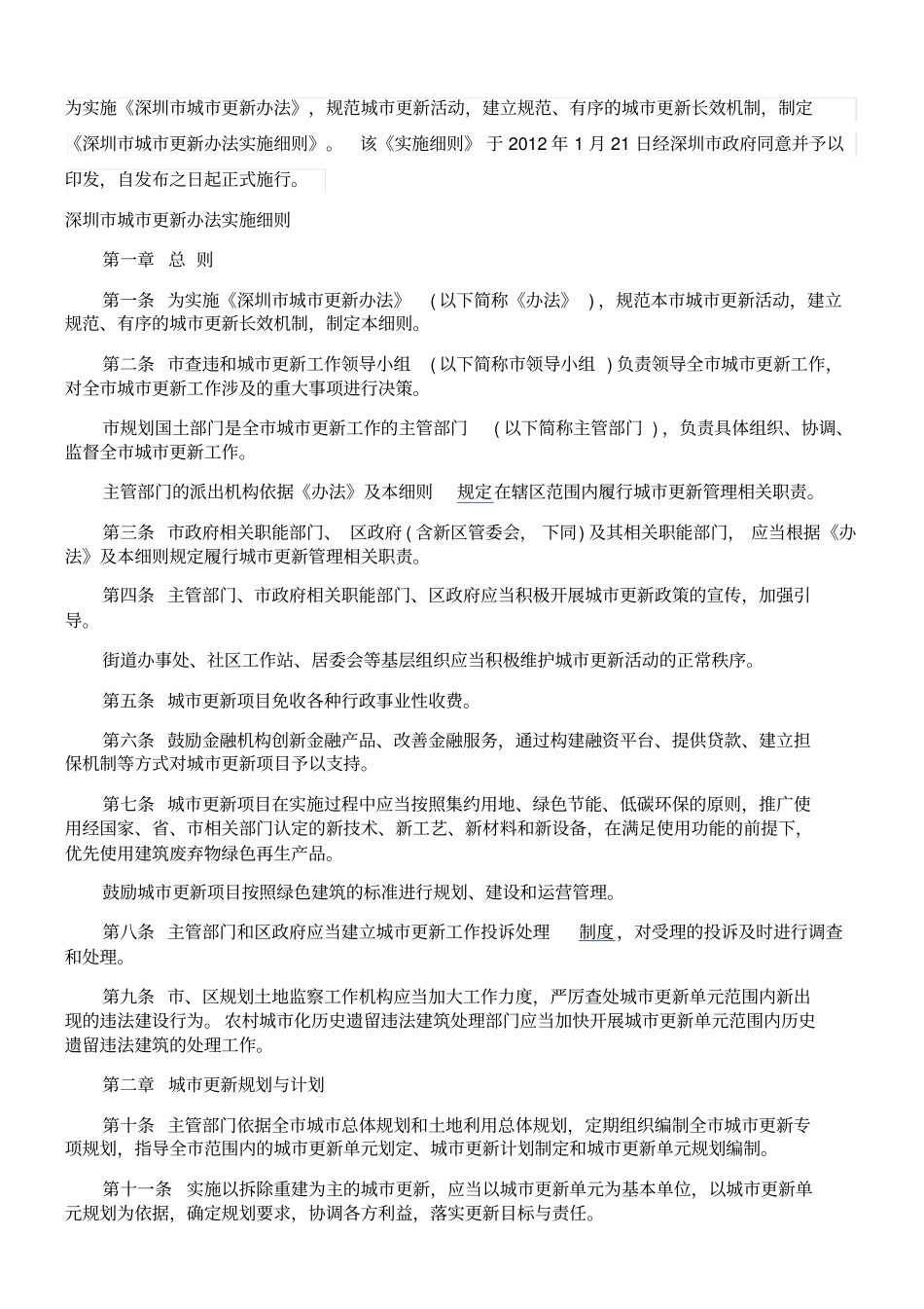 深圳城更新实施细则_第1页