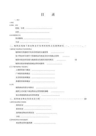 深圳地铁地下商业物业产权研究